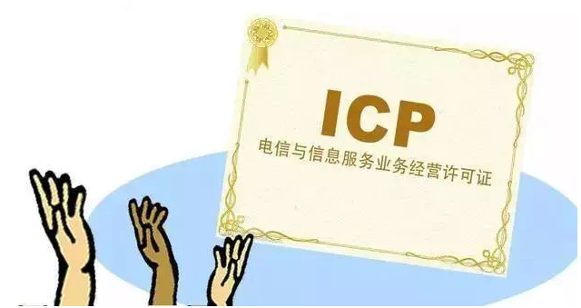 泾县ICP许可证